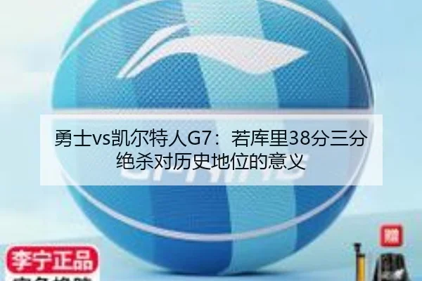 勇士vs凯尔特人G7：若库里38分三分绝杀对历史地位的意义