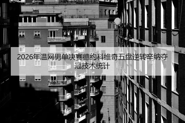 2026年温网男单决赛德约科维奇五盘逆转辛纳夺冠技术统计