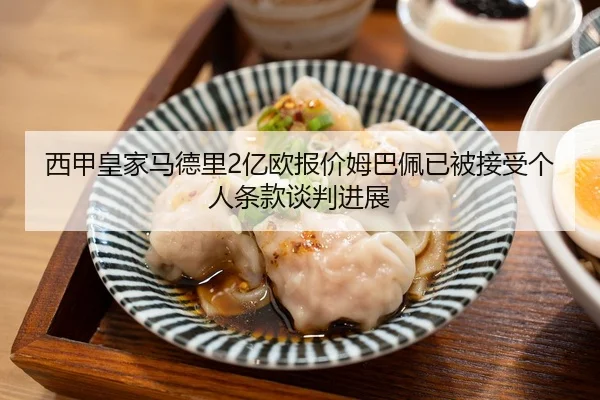 西甲皇家马德里2亿欧报价姆巴佩已被接受个人条款谈判进展