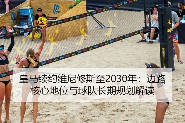huang-ma-xu-yue-wei-ni-xiu-si-zhi-nian-bian-lu-he-xin-di-wei-yu-qiu-dui-zhang-qi-gui-hua-jie-du-2-928.jpg
